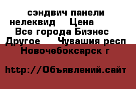 сэндвич панели нелеквид  › Цена ­ 900 - Все города Бизнес » Другое   . Чувашия респ.,Новочебоксарск г.